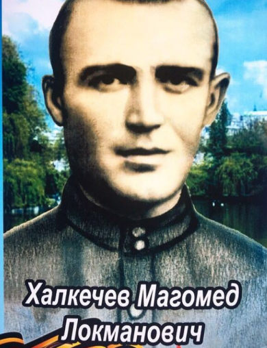 Халкёчев Магомед Локманович