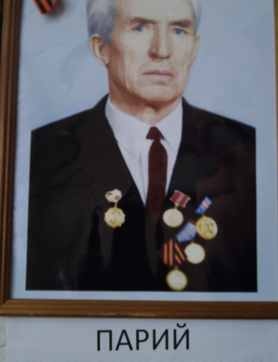 Парий Иван Михайлович