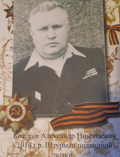 Колесов Александр Николаевич