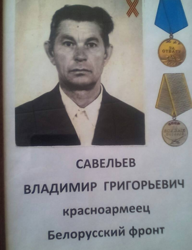 Савельев Владимир Григорьевич