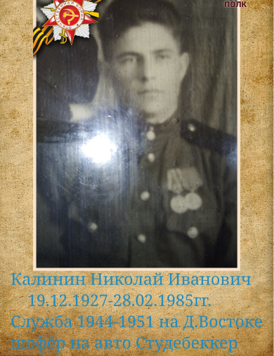 Калинин Николай Иванович