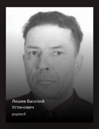 Ляшев Василий Устинович