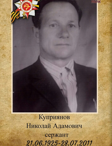 Куприянов Николай Адамович