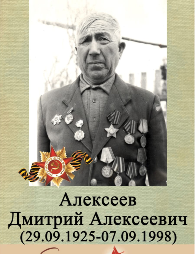 Алексеев Дмитрий Алексеевич