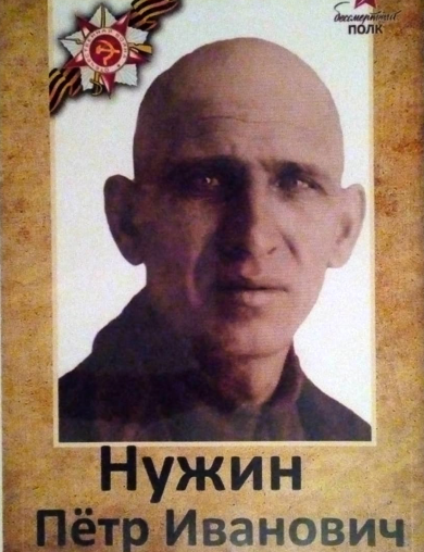 Нужин Петр Иванович