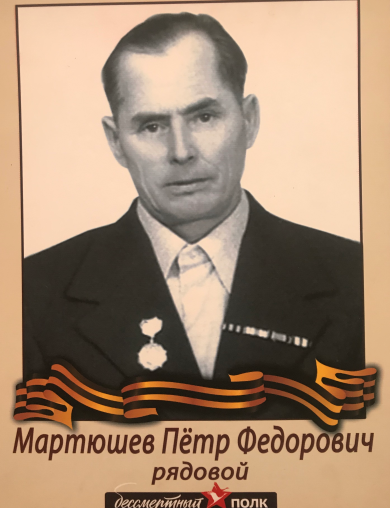 Мартюшев Петор Федорович