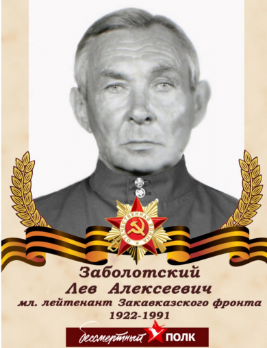 Заболотский Лев Алексеевич