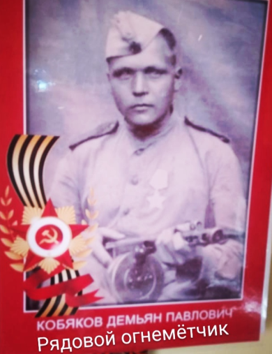Кобяков Демьян Павлович