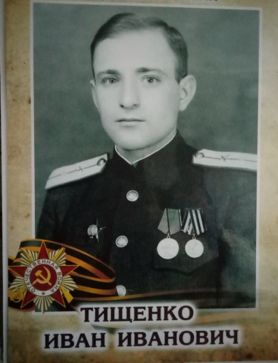 Тищенко Иван Иванович