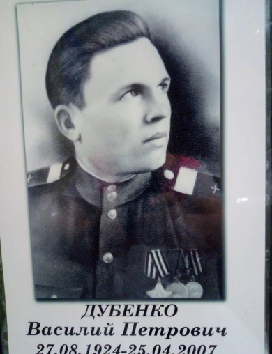 Дубенко Василий Петрович