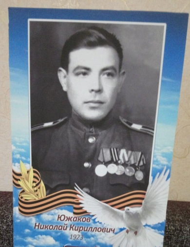 Южаков Николай Кириллович