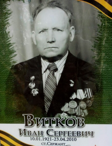 Витков Иван Сергеевич