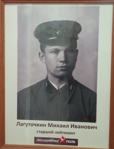 Лагуточкин Михаил Иванович