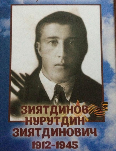 Зиятдинов Нурутдин Зиятдинович