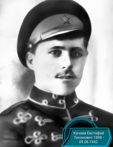 Качаев Евстафий Тихонович