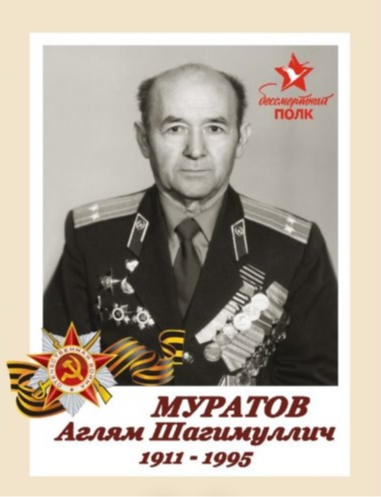 Муратов Аглям Шагимуллич