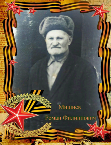 Мишнев Роман Филиппович