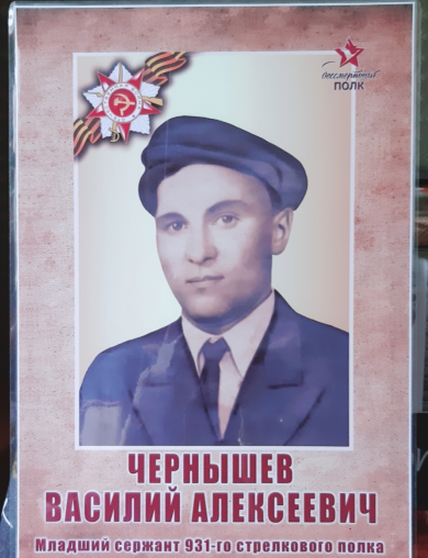 Чернышев Василий Алексеевич