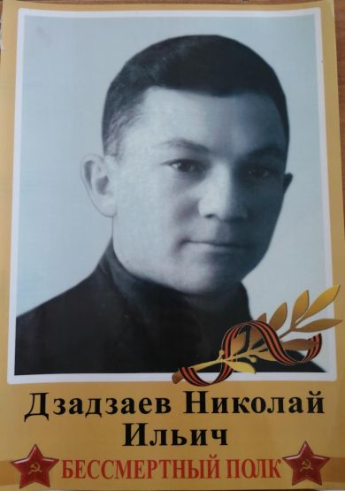 Дзадзаев Николай Ильич