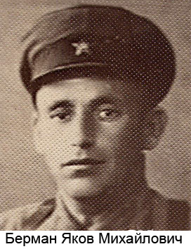 Берман Яков Михайлович