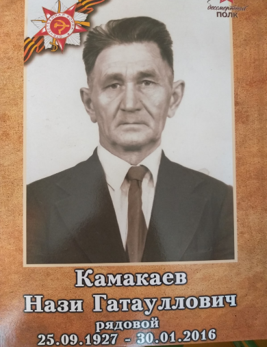 Камакаев Нази Гатауллович