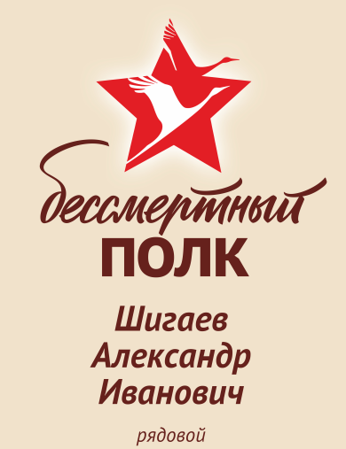 Шигаев Александр Иванович
