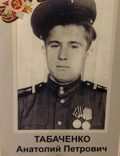 Табаченко Анатолий Петрович