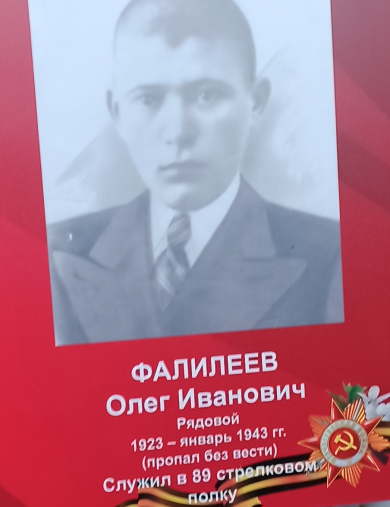 Фалилеев Олег Иванович