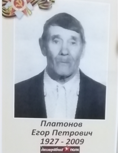 Платонов Егор Петрович