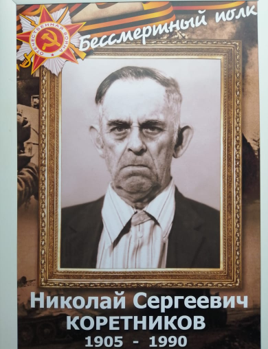 Коретников Николай Сергеевич