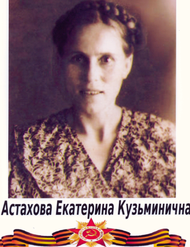 Астахова Екатерина Кузьминична