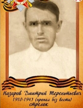 Назаров Дмитрий Тереньтьевич