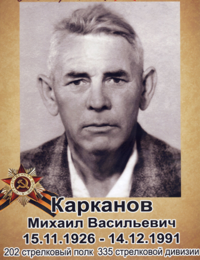 Карканов Михаил Васильевич