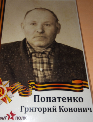 Попатенко Григорий Кононич