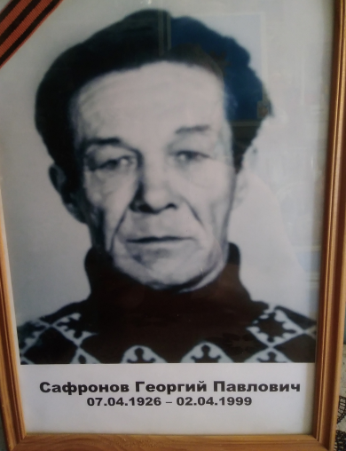 Софронов Георгий Павлович