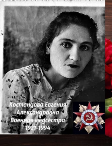 Костандова Евгения Александровна