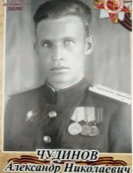 Чудинов Александр Николаевич