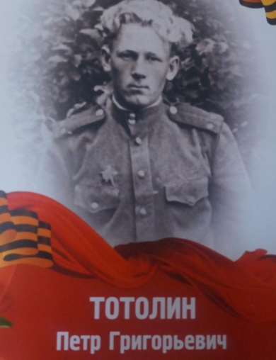 Тотолин Пётр Григорьевич