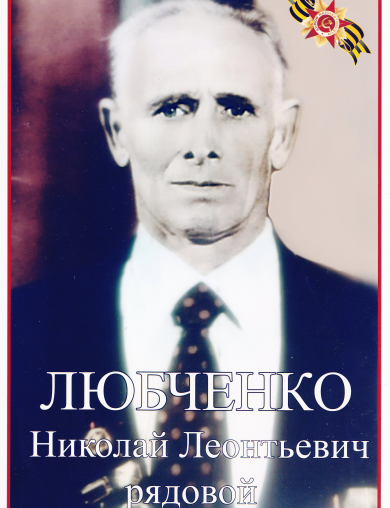 Любченко Николай Леонтьевич