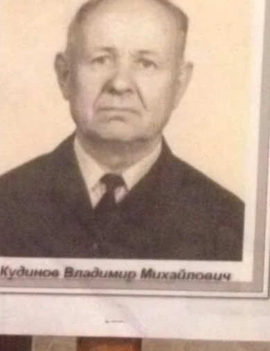 Кудинов Владимир Михайлович