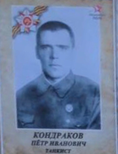 Кондраков Петр Иванович