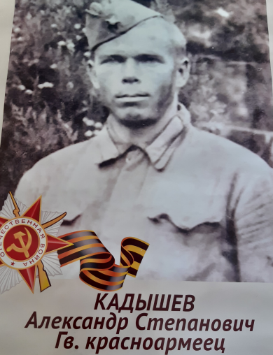 Кадышев Александр Степанович