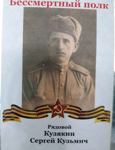 Кузякин Сергей Кузьмич