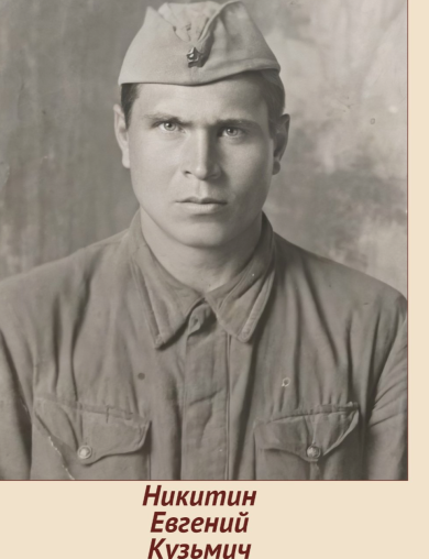 Никитин Евгений Кузьмич