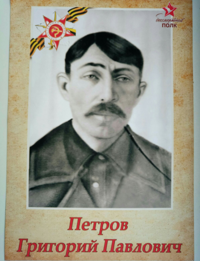 Петров Григорий Павлович