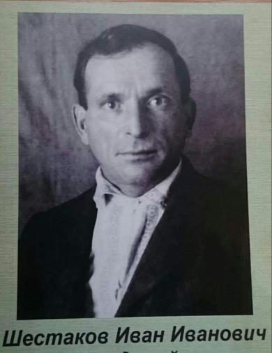 Шестаков Иван Иванович