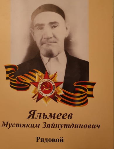 Яльмеев Мустяким Зяйнутдинович