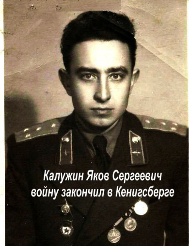 Калужин Яков Сергеевич