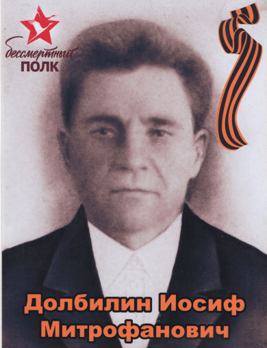 Долбилин Иосиф Митрофанович