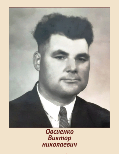 Овсиенко Виктор Николаевич
